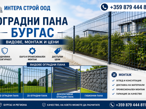 Оградни пана и колове Бургас 