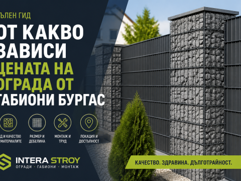 Габиони Бургас 