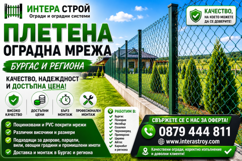 Плетена мрежа Бургас