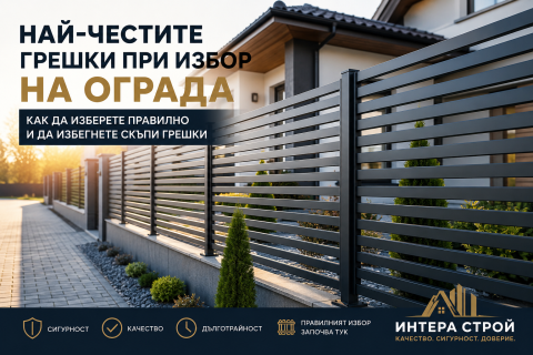 Оградни системи Бургас