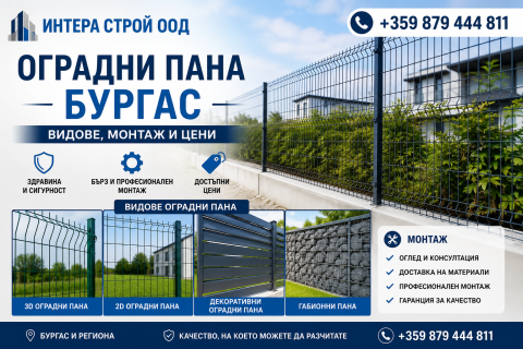 Оградни пана и колове Бургас 