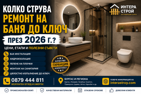 kolko-struva-remont-na-banya-do-klyuch-burgas-2026.jpg
